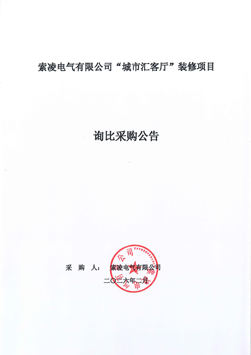 九游官方端平台-九游online(中国)
“城市汇客厅”装修项目——寻比采购公告