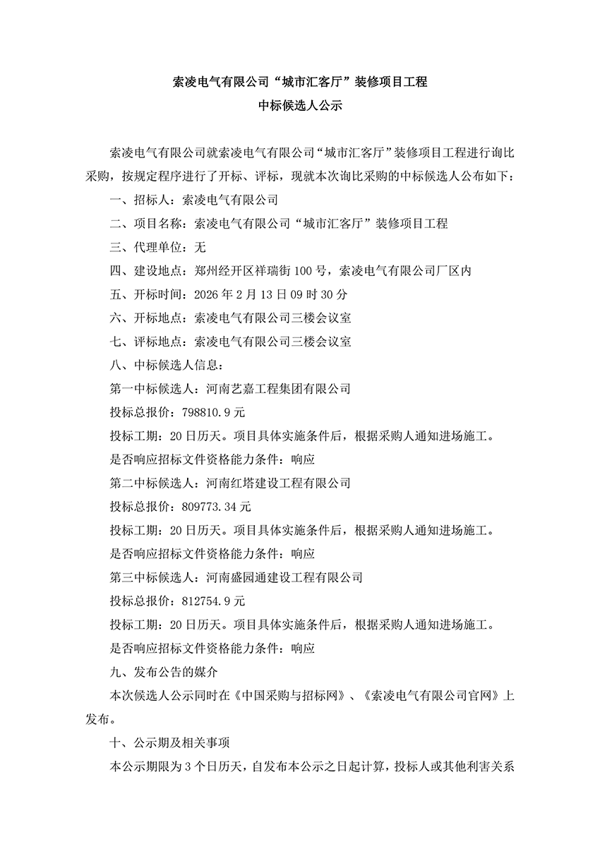 九游官方端平台-九游online(中国)
“城市汇客厅”装修项目工程 中标候选人公示